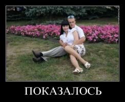 Показалось