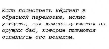 Кёрлинг по-липецки 