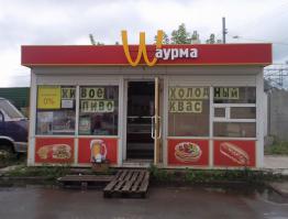 Еще один хитрый ход, или как использовать чужой товарный знак.
МО, Солнечногорск, возле вокзала. В прошлом году еще была, в этом не был, не знаю.