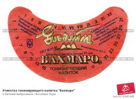 Во Владивостоке покупал в 80 годы "Бахмаро" за 65 коп за 0,5. Лучше всякой колы или Байкала. Но потом перестали его продавать(((