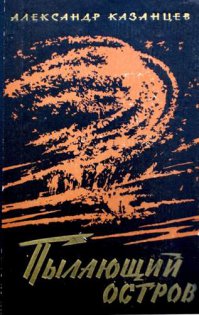 в далёкие 80 ые...состоял в "КЛФ" г.Москвы (клуб любителей фантастики)
встречался и со Стругацкими и Киром Булычёвым...
но самая незабываемая встреча у нас была в доме литераторов с Александром Казанцевым...потрясающий человек...
зачитывался тогда его книгами...
он...Иван Ефремов и Александр Беляев...это отцы советской...российской фантастики...