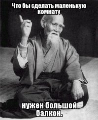 Делаем из балкона комнату