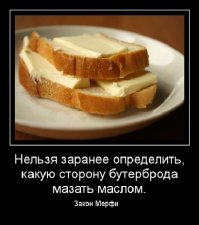 Законы подлости - 35 закономерностей жизни