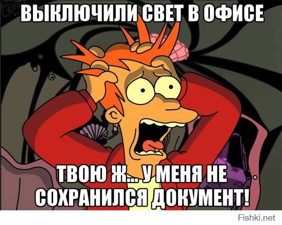 Когда не сохранил документ или таблицу и приходится делать всё заново.