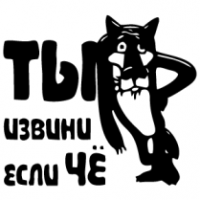 Берегись меня. Неожиданно