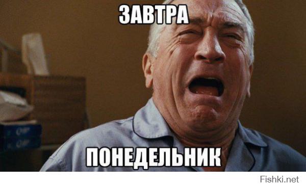 Ему завтра на работу