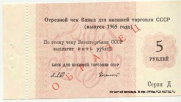 это чеки торгмортранса стоил 1 к 15, а внешпосылторга 1 к 3 или 4, но никак 1 к 2, еще были чеки серии Д по курсу 1 к 2