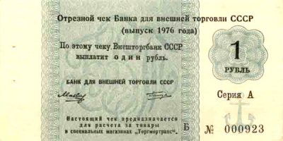 это чеки торгмортранса стоил 1 к 15, а внешпосылторга 1 к 3 или 4, но никак 1 к 2, еще были чеки серии Д по курсу 1 к 2
