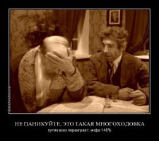 Держите методичку,проплаченные."Паникеры"-нацпредатели!!
Пережили очереди и дефицит конца восьмидесятых, инфляцию и беспредел девяностых, путчи, революции, кризисы. И это переживем.
Куй с ним с этим евро и долларом, и с Новым годом в [мат] или Турции вашим тоже куй с ним, картошки, селедка есть, стопарь нальем и плясать будем