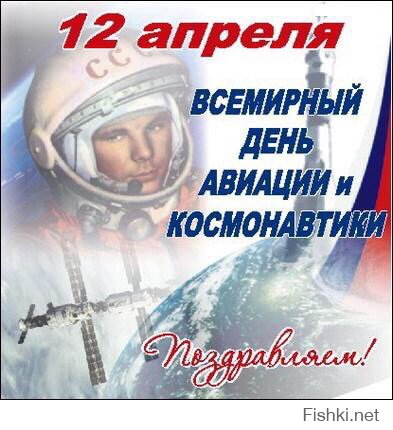 12 апреля 1961 года - первый полет человека в космос