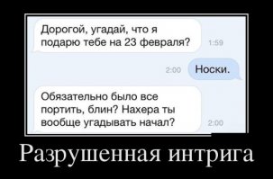 Осторожно с выбором подарка на 23 февраля