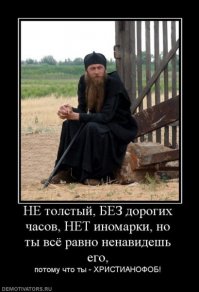 Священник, он, типа - посредник между человеком и Богом, но зачастую бывает и обычной прокладкой...
И, прежде всего - они ТОЖЕ люди, со своим "набором" качеств, и - далеко не всегда благородных!!!
Есть среди них разные - и такие, и такие!
Но, у меня твёрдое убеждение - порядочных среди них много больше мерзавцев, однако, как и в нашей светской жизни - наверх у них тоже всплывает дерьмо!!! А это уже ОБЩАЯ беда!!! (((