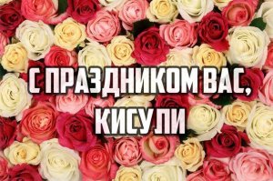 Поздравления девушек "Фишек" добрыми открытками!