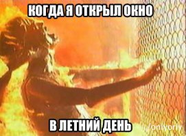 Когда приходит жара