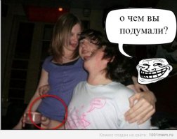 Показалось!