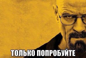 А чё пробовать, селяви!