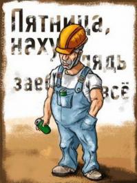 Ура! Пятница!