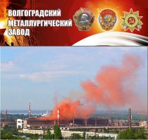 Вот он настоящий "Kрасный октябрь"!
«Красный Октябрь» — волгоградский металлургический завод, один из крупнейших производителей металлопроката специальных марок стали в России, владеющий долей около 30 % российского рынка нержавеющих марок.