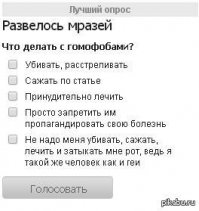 Либо мы их, либо они нас ))) Натуралы надо держаться вместе!)