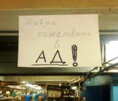 Добро пожаловать в АД, инженеры