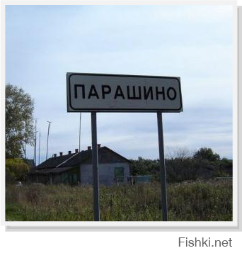 Забавные названия городов