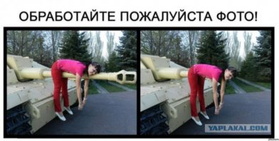 Отфотошопте пожалуйста!