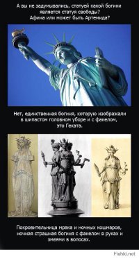 Статуя "свободы"-истинное значение