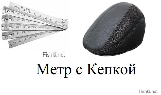 Рост метр с кепкой. Метр с кепкой. Метр с кепкой прикол. Метр с кепкой картинки.