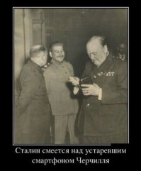 Черчилль рассказывал 