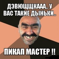 «Подкаты» к девушкам в сети