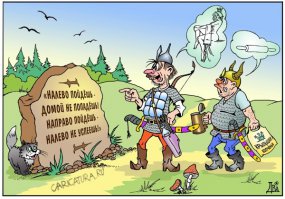 Карикатуры, открытки, картинки
