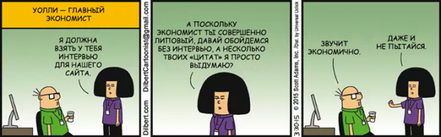 Дилберт по-русски