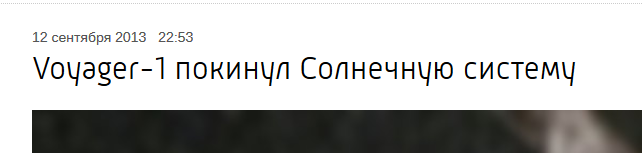 Впервые земной аппарат вышел за пределы Солнечной системы