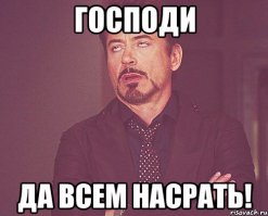 Хоть говном обмажтесь...