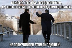 Это типа 
Разговор двух приятелей:
-Привет, как твои дела?
-Привет, все отлично. А у тебя как? 
-Тоже отлично, ладно побежал, желаю тебе удачи.
-И тебе удачи. 
Разговор двух лучших друзей:
-Здоров, ублюдок, ты еще на здох?
-Привет идиот, хрен дождешься
-Чем твоя тупая морда сегодня будет заниматся?
-Валю на аэродром, буду с парашютом прыгать.
-Ну желаю тебе, чтоб парашют твой не раскрылся и ты расфигачился вдребезги.
-Не дождешься, долбо*б, ты мне еще штукарь должен.
-Ну ладно, вечером увидимся.