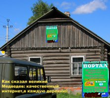 Как сказал Медведев Комп в каждую деревню,,,