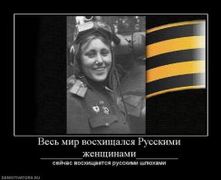 Не надо путать украинских шлюх с русскими женщинами.