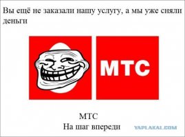 МТС уроды однояйцевые! :)