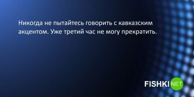 Я уже второе предложение начал читать с акцентом