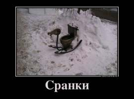 Демотиваторы