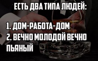 есть еще 3 тип: украл,выпил-в тюрьму