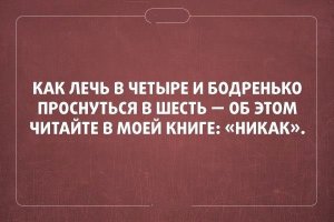 А как же что сон алкоголика крепок, но недолог