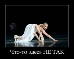 Ты все делаешь не так