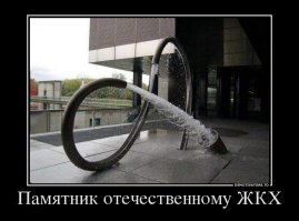 Работникам ЖКХ посвящается: 23 самых необычных памятника коммунальщика