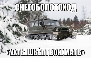 Автомобили, лишенные обычных колес