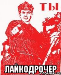 Афтар Артем опять дрочит лайки. Лови минус за пост.