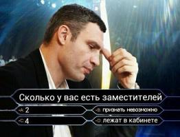 "У меня есть два заместителя, четыре из которых уже месяц лежат в кабинете министров, и которых назначить невозможно. Не знаю, почему"
                               В. Кличко