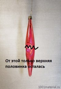 многие из этих игрушек и сейчас на нашей ёлке висят,кстати и самой ёлке уже 36 лет:)Например вот такие: