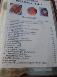 русского не знают, но русских любят. Это везде так.
Вон, мы были с мужем в Индии (Гоа), там тоже периодически умилялись с надписей. Ну и про русские имена. Была там одна кафешка на побережье, готовили там вкусно и хозяин общительный был. Так вот он тоже всем представлялся как "дядя Коля", а на деле у него имя, ессно, другое было. Смешнее всего то, что когда именно это кафе стало набирать популярность, несколько конкурентов...присвоили себе название "у дяди Коли"=) 
а меню там было более-менее адекватное (если что, цены делить на 2 по тому курсу), самые перлы я, увы, не сфоткала.
Ну и надпись у кафе "ви - ши бесплатна" тоже умиляла (вай-фай:) )