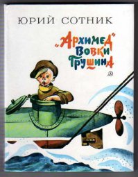 В детстве у меня был толстенный фолиантище Н.Носова. И Незнайка там был,и Весёлая семейка, и Витя Малеев, и куча рассказов. Перечитывал много раз. Так же перечитывал и Карлсона, и Винни пуха, и Мумми Троля и почти всё из этого поста. Но самыми любимыми были рассказы Ю.Сотника. Кто-нибудь помнит вот это? Самые дворовые и уличные рассказы. Круче Дениса Кораблёва(почему-то никто не вспомнил здесь Драгунского). Вот оно-детство во дворе!